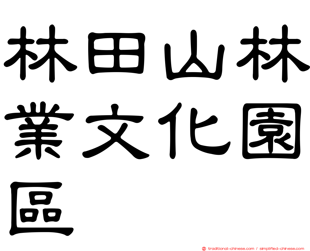 林田山林業文化園區