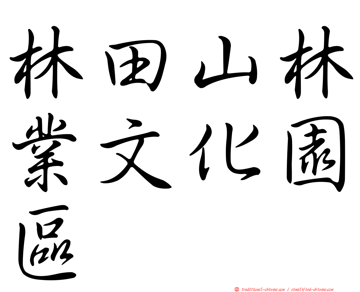 林田山林業文化園區