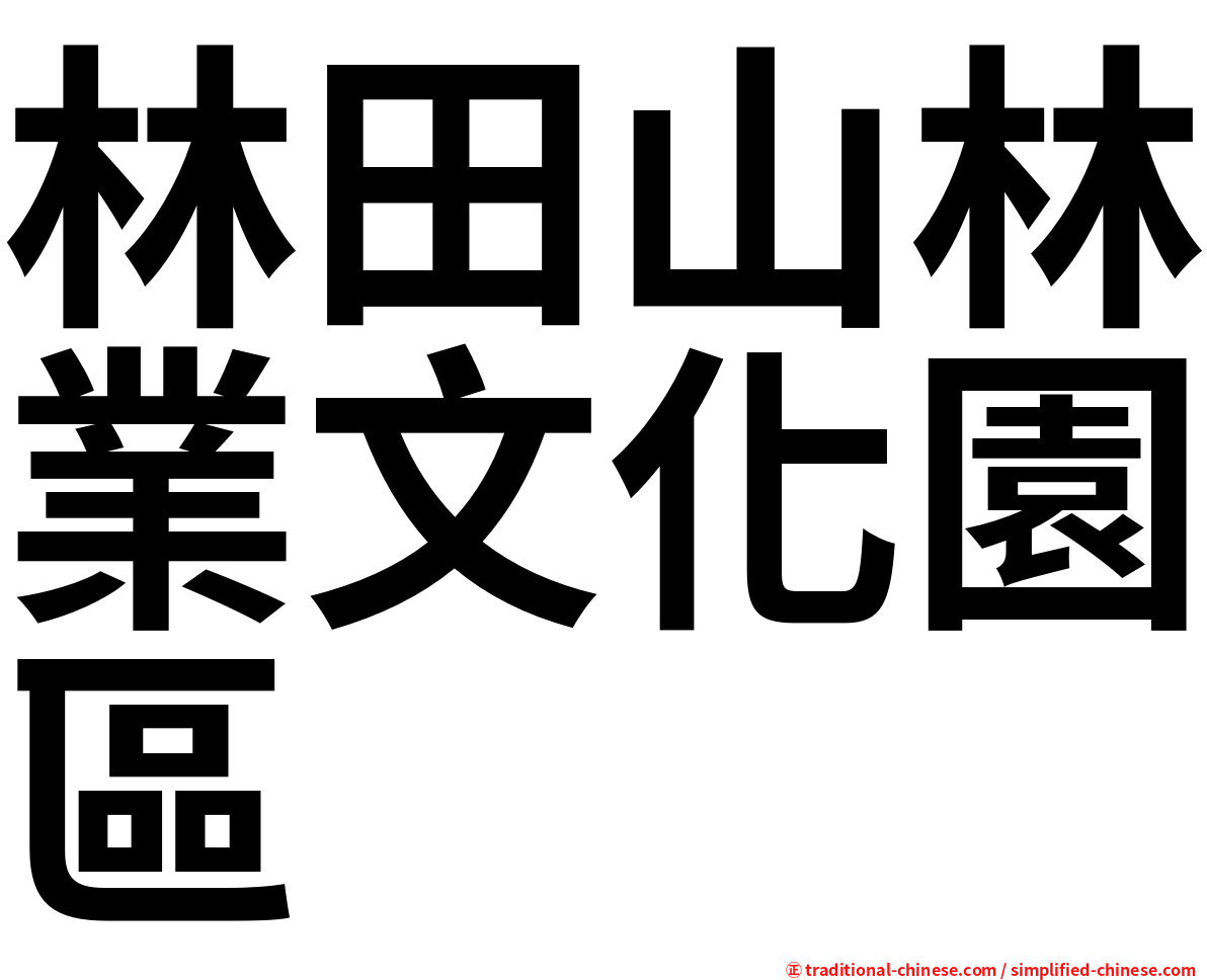 林田山林業文化園區