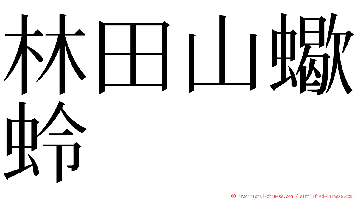 林田山蠍蛉 ming font