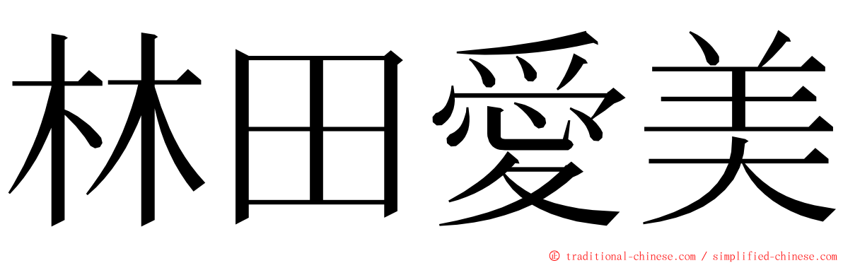 林田愛美 ming font