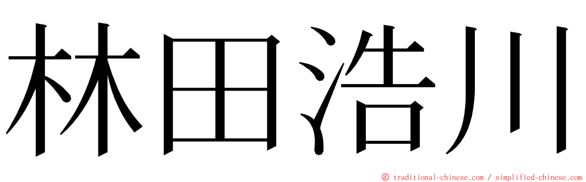 林田浩川 ming font