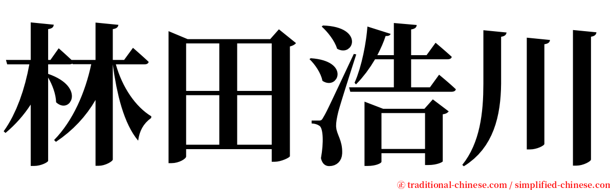 林田浩川 serif font