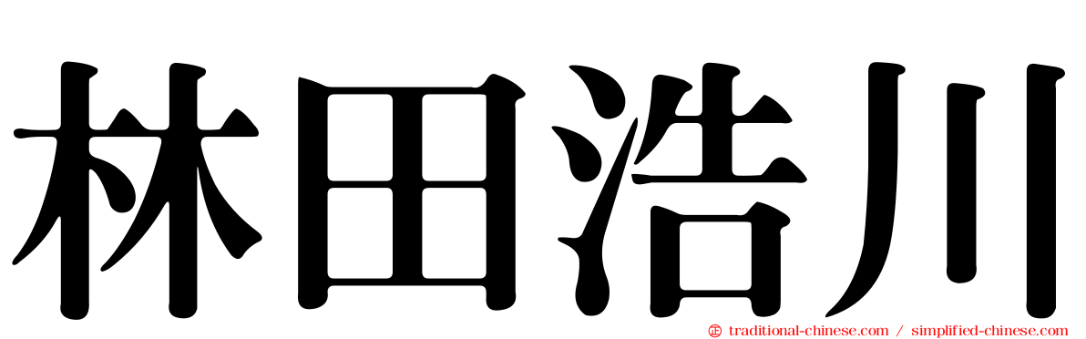 林田浩川