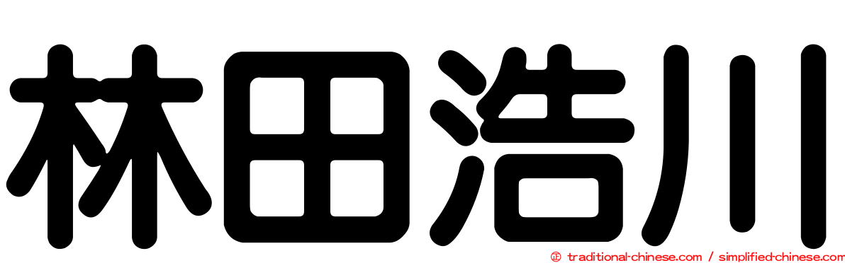 林田浩川