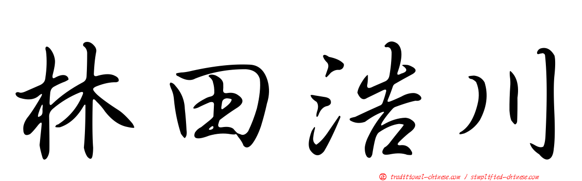 林田浩川