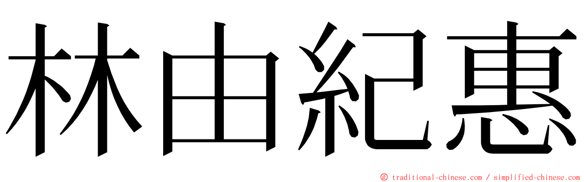 林由紀惠 ming font