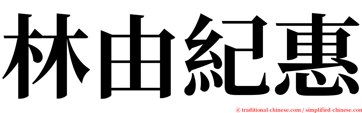 林由紀惠 serif font