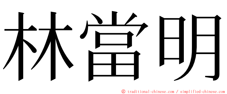 林當明 ming font