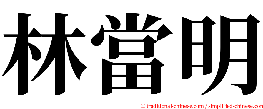 林當明 serif font