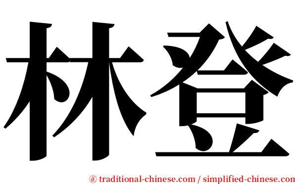 林登 serif font