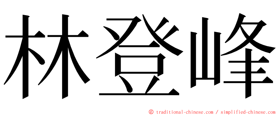 林登峰 ming font