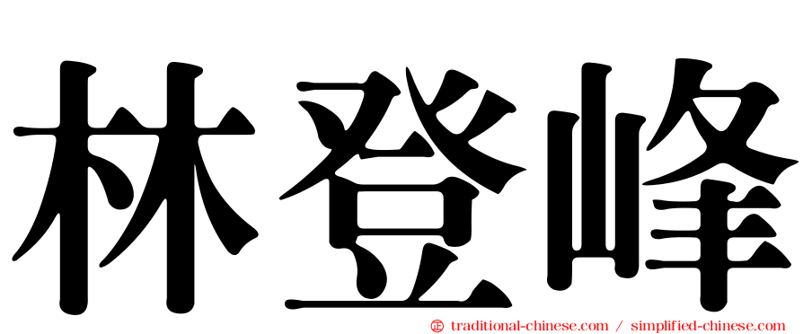 林登峰