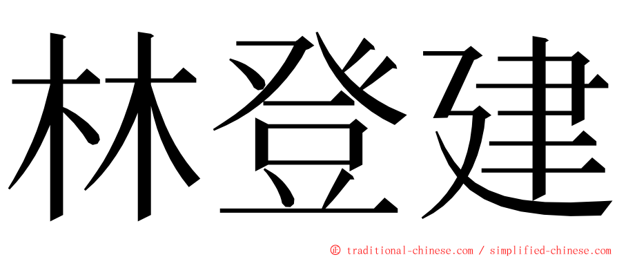 林登建 ming font