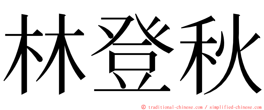 林登秋 ming font