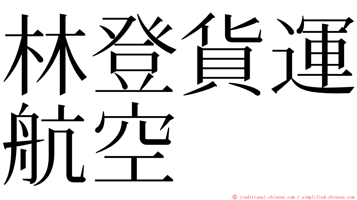 林登貨運航空 ming font