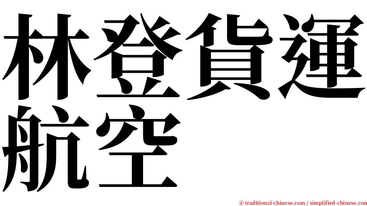 林登貨運航空 serif font