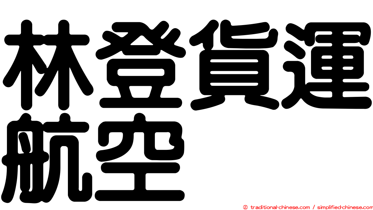 林登貨運航空