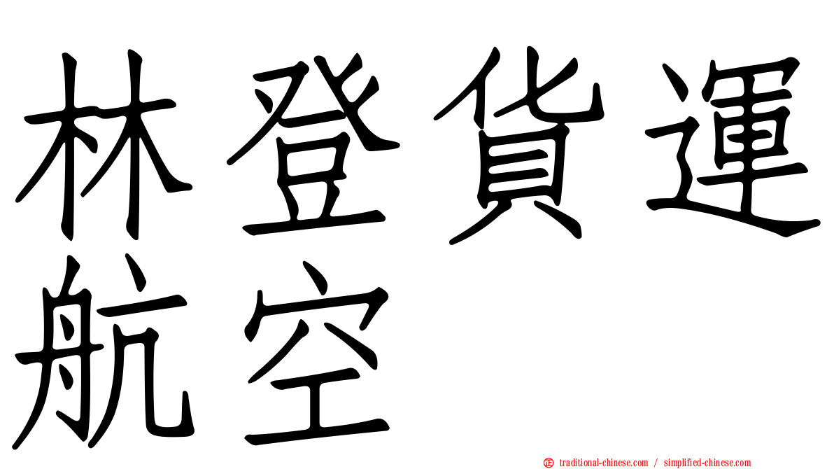 林登貨運航空