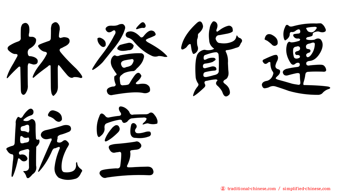 林登貨運航空