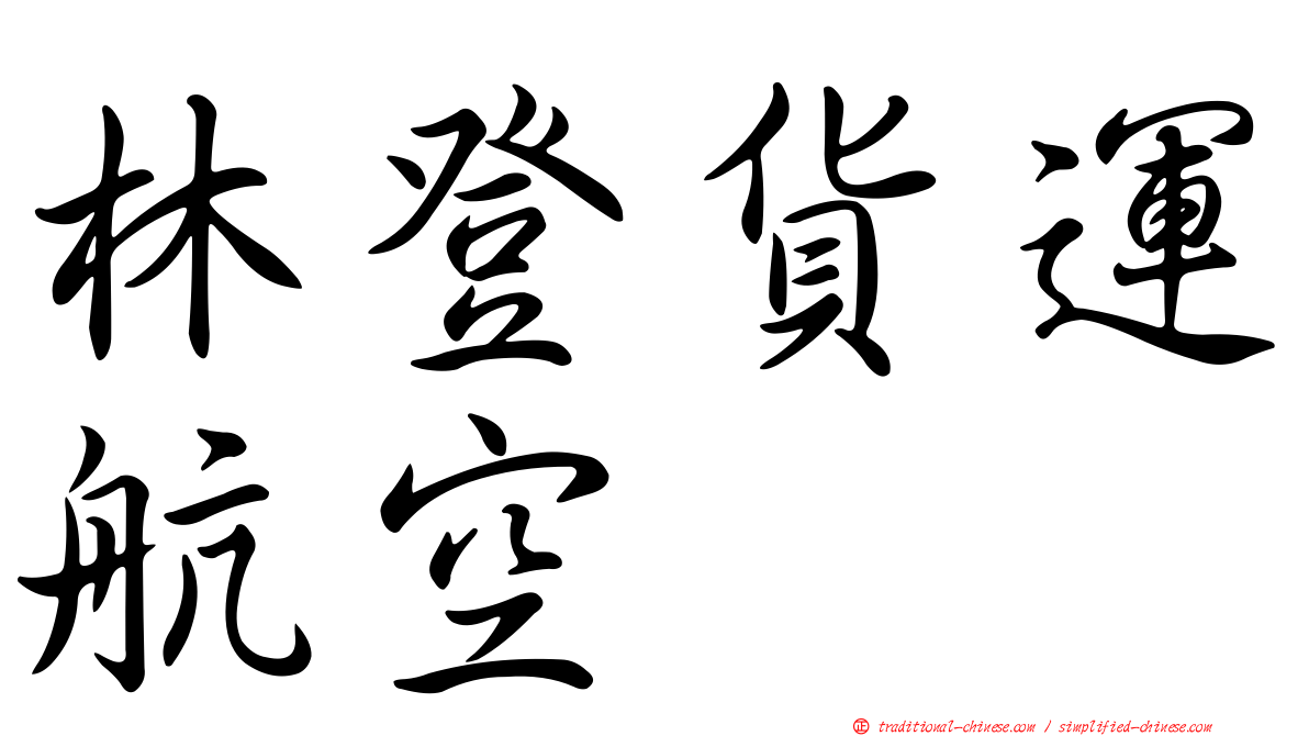 林登貨運航空