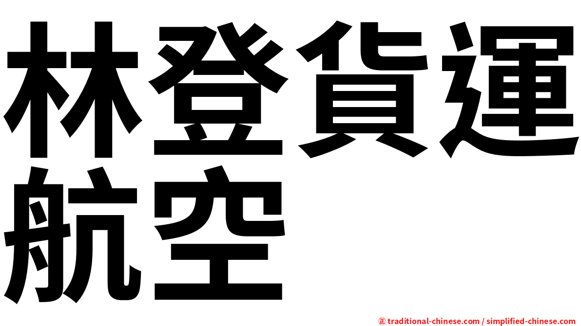 林登貨運航空