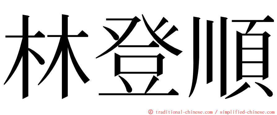 林登順 ming font