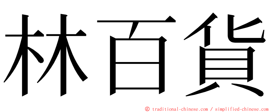 林百貨 ming font