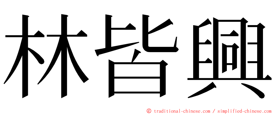 林皆興 ming font