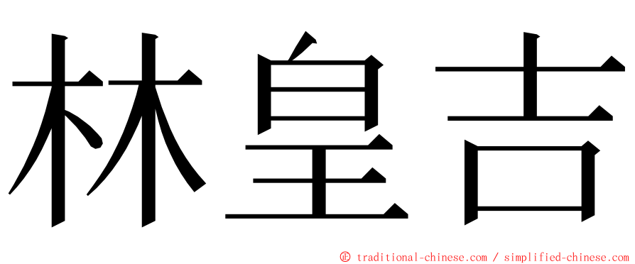 林皇吉 ming font