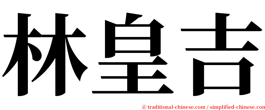 林皇吉 serif font