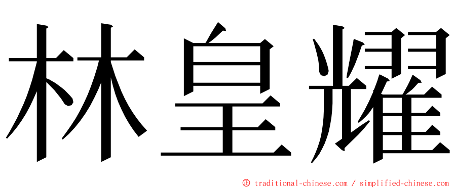 林皇耀 ming font