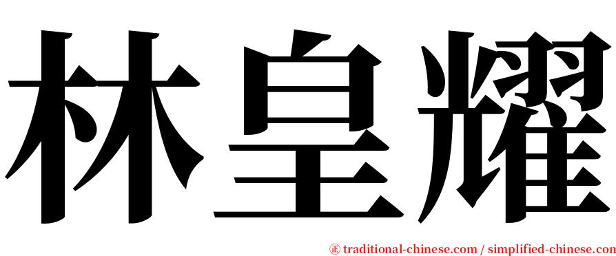 林皇耀 serif font