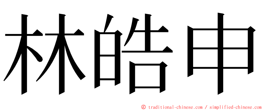 林皓申 ming font