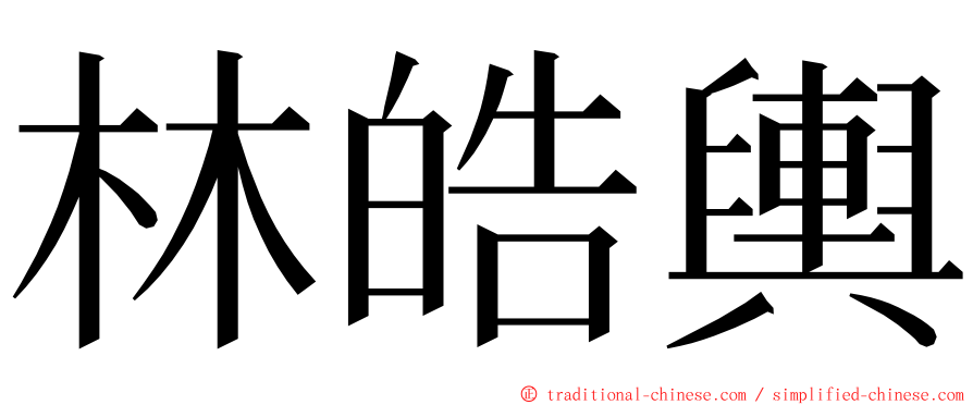 林皓輿 ming font