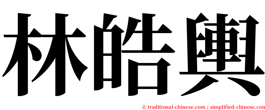 林皓輿 serif font