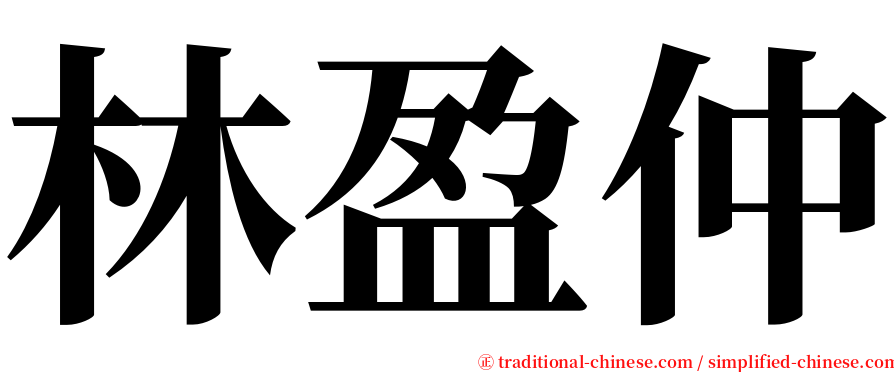 林盈仲 serif font
