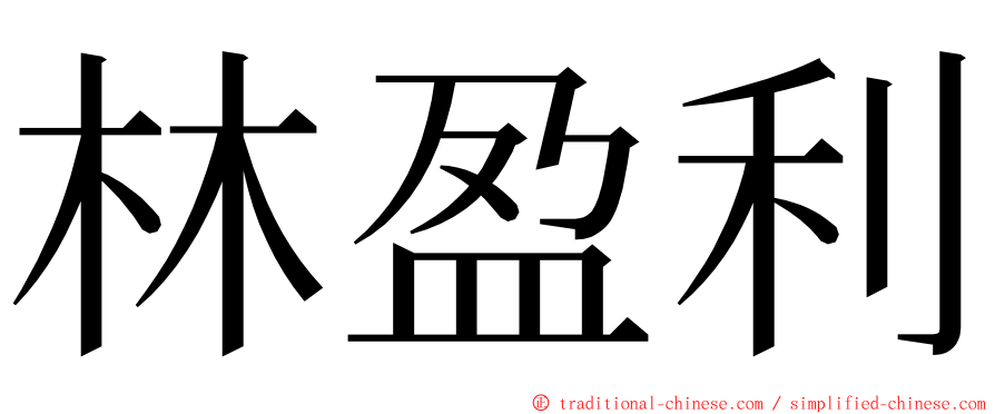 林盈利 ming font