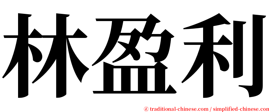 林盈利 serif font