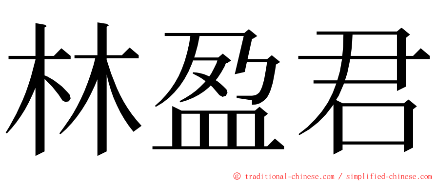 林盈君 ming font