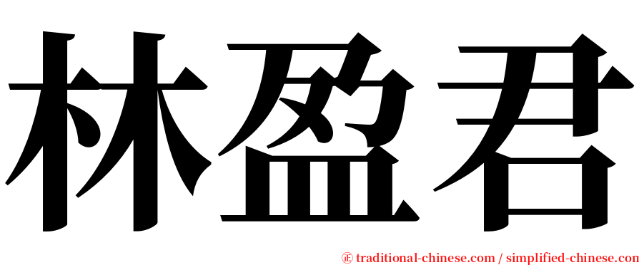 林盈君 serif font