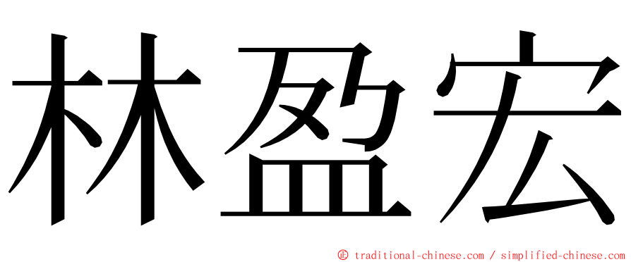 林盈宏 ming font