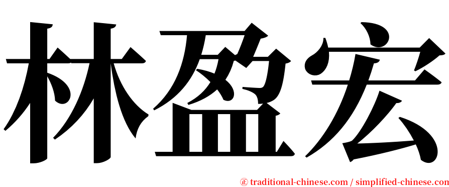 林盈宏 serif font
