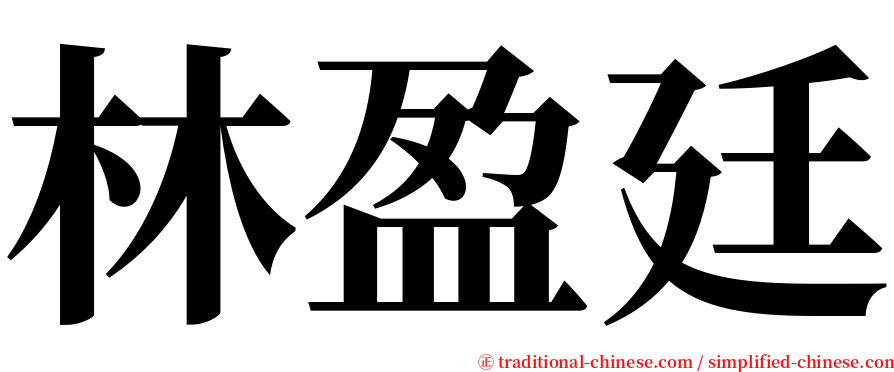林盈廷 serif font