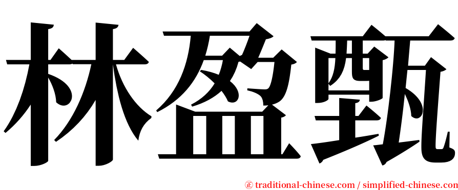 林盈甄 serif font