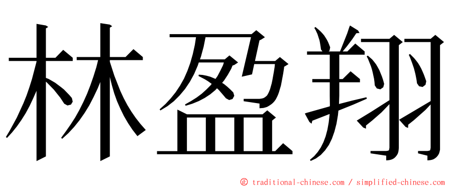 林盈翔 ming font