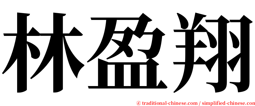 林盈翔 serif font
