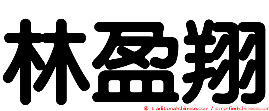 林盈翔