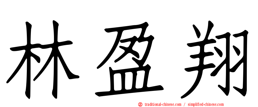 林盈翔
