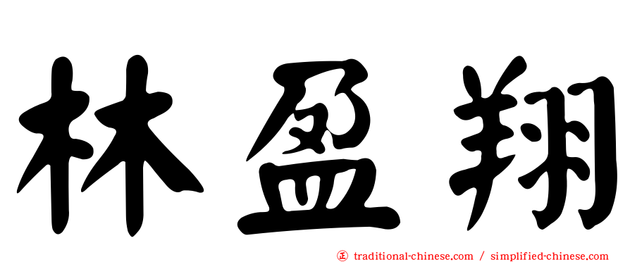 林盈翔